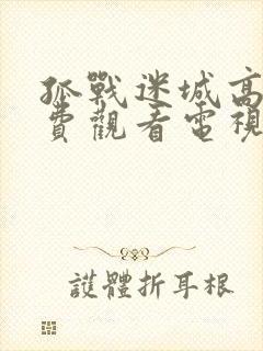 孤战迷城高清免费观看电视剧