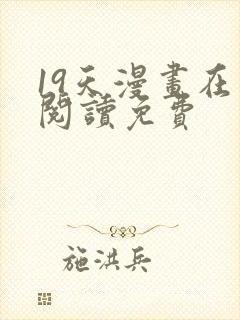 19天漫画在线阅读免费封面