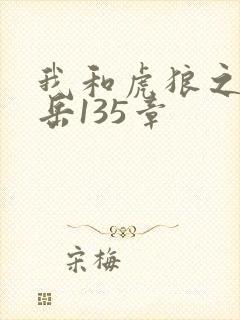 我和虎狼之年的岳135章
