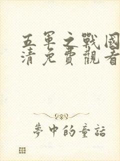 五军之战国语高清免费观看完整版