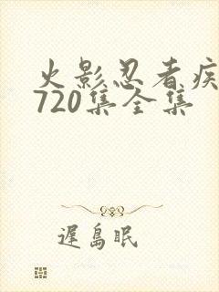 火影忍者疾风传720集全集