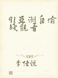 91亚洲自偷在线观看