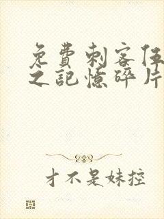 免费刺客伍六七之记忆碎片