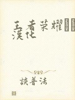 王者荣耀エロス汉化封面