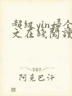 超级yin妇全文在线阅读