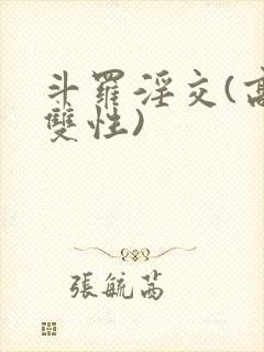 斗罗淫交(高h双性)