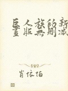 巨人族的新娘漫画版无删减封面