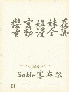 樱宫姐妹在线观看动漫全集