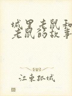 城里老鼠和乡里老鼠的故事