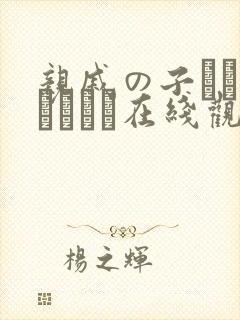 亲戚の子とぉ泊まりから在线观看