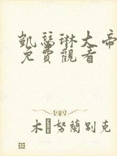 凯瑟琳大帝电影免费观看