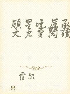 顾星晚厉承洲全文免费阅读