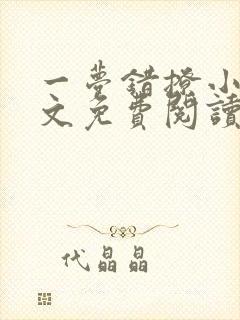 一梦错撩小说全文免费阅读无弹窗