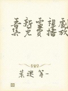 吾新电视剧24集免费播放封面