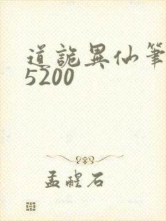 道诡异仙笔趣阁5200封面