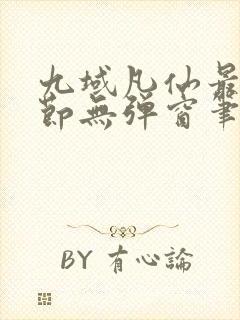 九域凡仙最新章节无弹窗笔趣阁封面