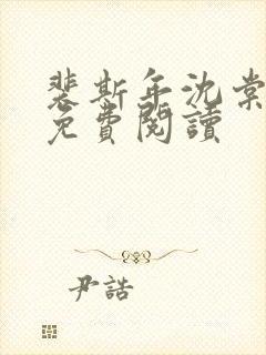 裴斯年沈棠全文免费阅读