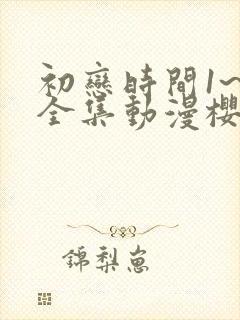 初恋时间1~6全集动漫樱花动漫