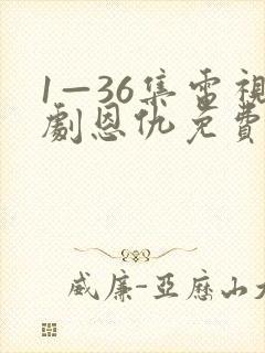 1—36集电视剧恩仇免费观看