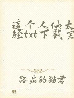 这个人仙太过正经txt下载完整版封面