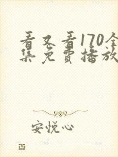 看又看170全集免费播放电视剧下载