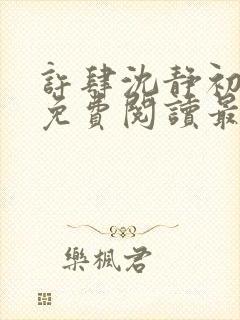 许肆沈静初全文免费阅读最新章节