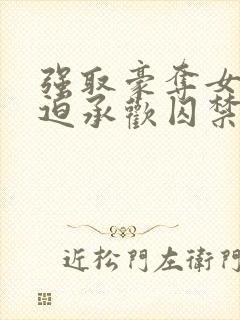 强取豪夺女主被迫承欢囚禁的小说晚