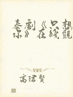 泰剧《只想属于你》在线观看全集封面