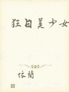狂日美少女