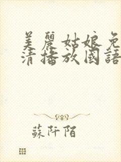 美丽姑娘免费高清播放国语版