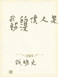 我的仆人是魅魔动漫