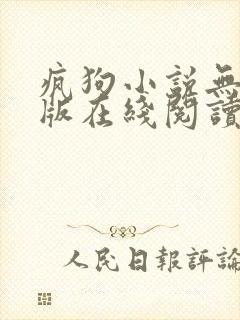 疯狗小说无删减版在线阅读