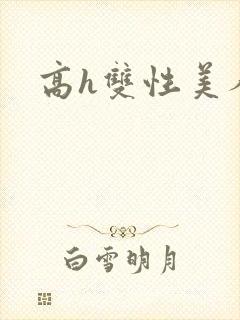 高h双性美人封面