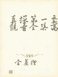 真探第一季免费观看全集高清完整版