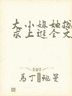 大小姐她总是不求上进全文小说阅读