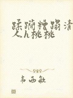 蹂躏糟蹋清冷美人h桃桃封面