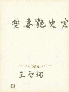 双妻艳史完整版