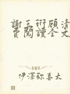 谢玉珩顾清染免费阅读全文最新章节封面