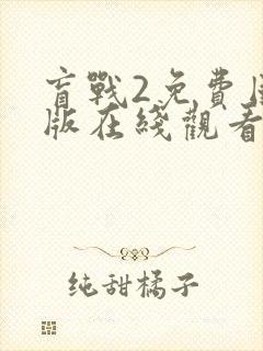 盲战2免费国语版在线观看