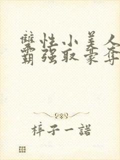 双性小美人被校霸强取豪夺