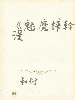 《魅魔榨干》动漫