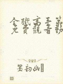 全职高手第二季免费观看动漫樱花