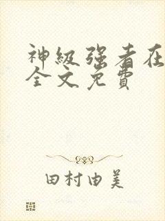 神级强者在都市全文免费