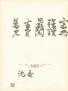 万古最强宗小说免费阅读无弹窗