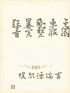 狂暴飞车免费观看完整版国语高清在线