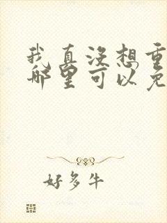 我真没想重生啊哪里可以免费阅读