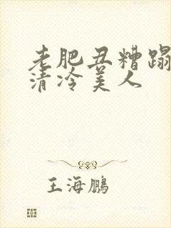 老肥丑糟蹋双性清冷美人