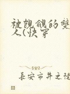 被觊觎的双性美人(快穿