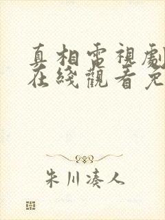 真相电视剧全集在线观看免费