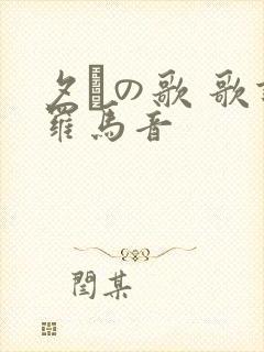 夕けの歌 歌词罗马音
